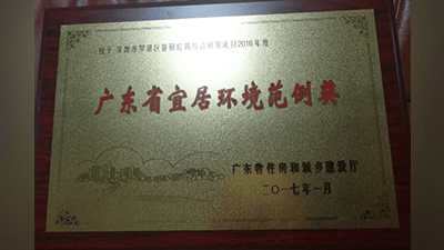 罗湖区餐厨垃圾综合利用项目获评“2016年广东省宜居环境范例奖”