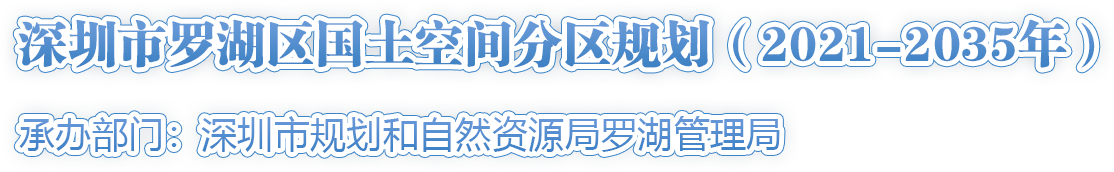 深圳市罗湖区国土空间分区规划 （2021-2035年）