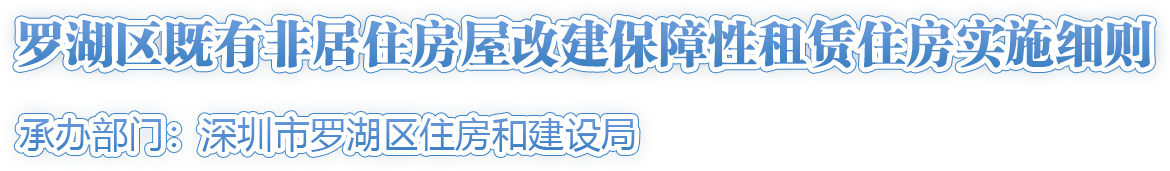 罗湖区既有非居住房屋改建保障性租赁住房实施细则