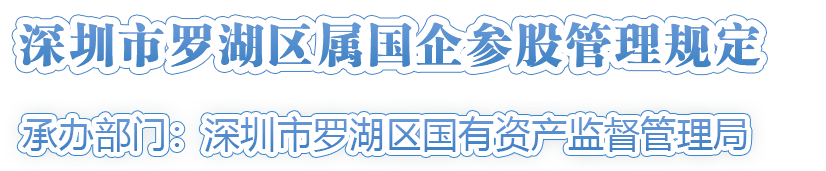 深圳市罗湖区属国企参股管理规定