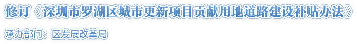 修订《深圳市罗湖区城市更新项目贡献用地道路建设补贴办法》