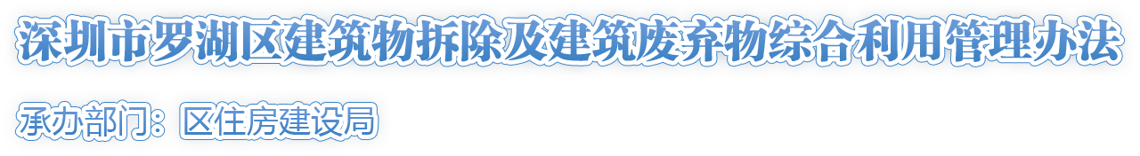 《深圳市罗湖区建筑物拆除及建筑废弃物综合利用管理办法》