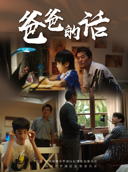 廉洁微电影《爸爸的话》.jpg