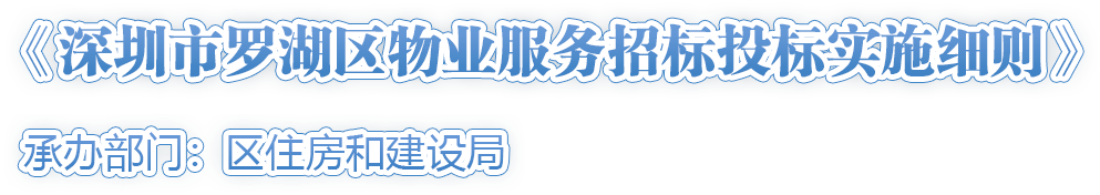 《深圳市罗湖区物业服务招标投标实施细则》