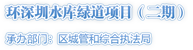 环深圳水库绿道项目（二期）