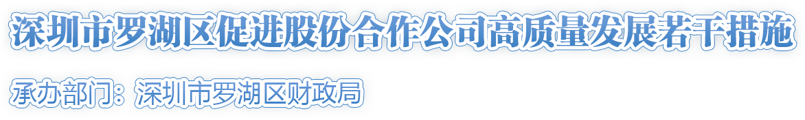 深圳市罗湖区促进股份合作公司高质量发展若干措施