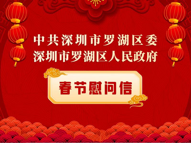 深圳市罗湖区人民政府门户网站