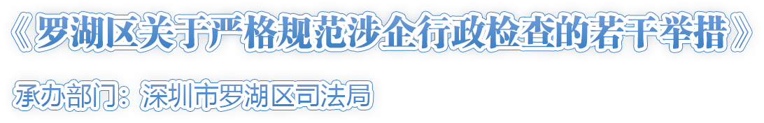 《罗湖区关于严格规范涉企行政检查的若干举措》