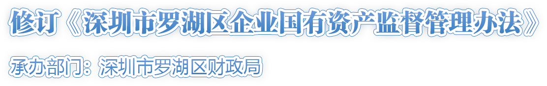 修订《深圳市罗湖区企业国有资产监督管理办法》