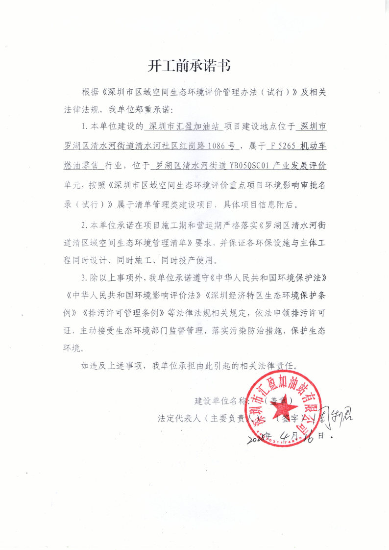 开工前承诺书_Page1.jpg