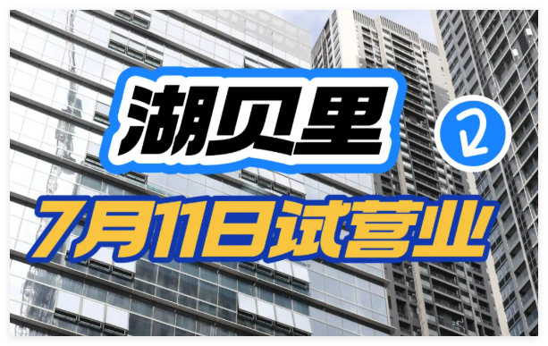 湖贝里鲜活焕新！试营业时间是……