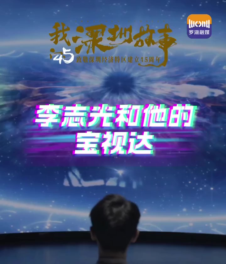 李志光和他的宝视达