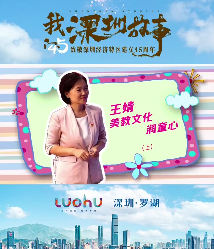 王婧：美教文化润童心（上）