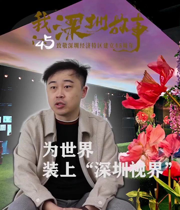 吴未：为世界装上“深圳视界”
