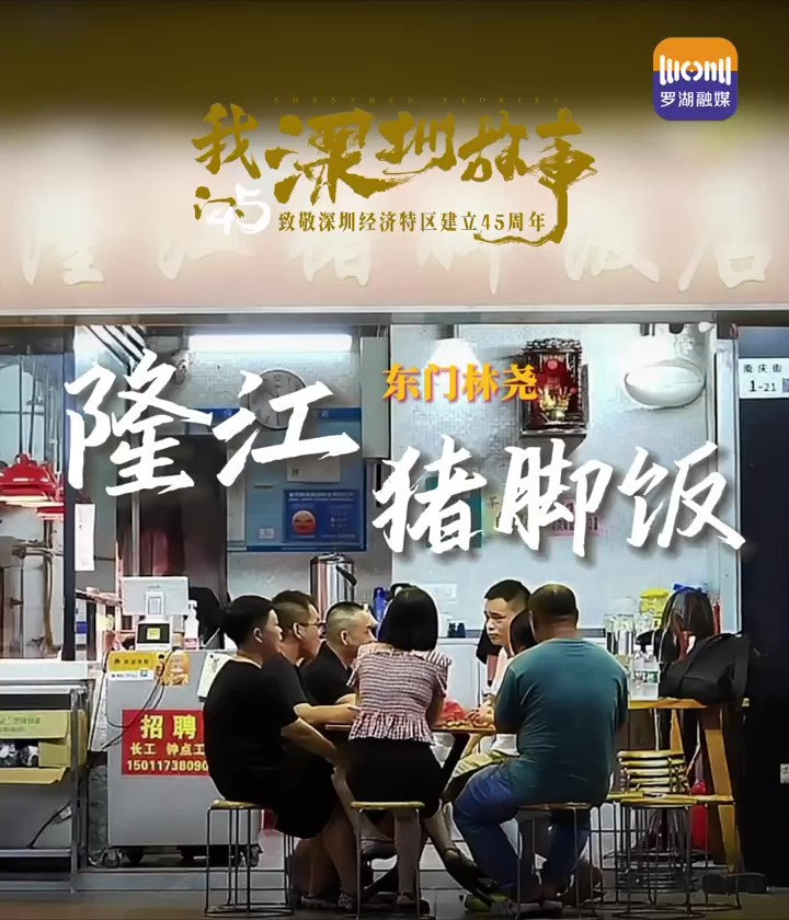 东门林尧隆江猪脚饭