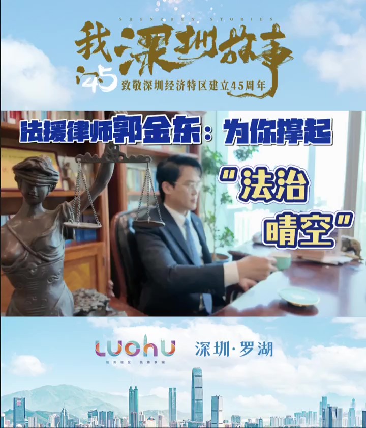法援律师郭金东：为你撑起“法治晴空”