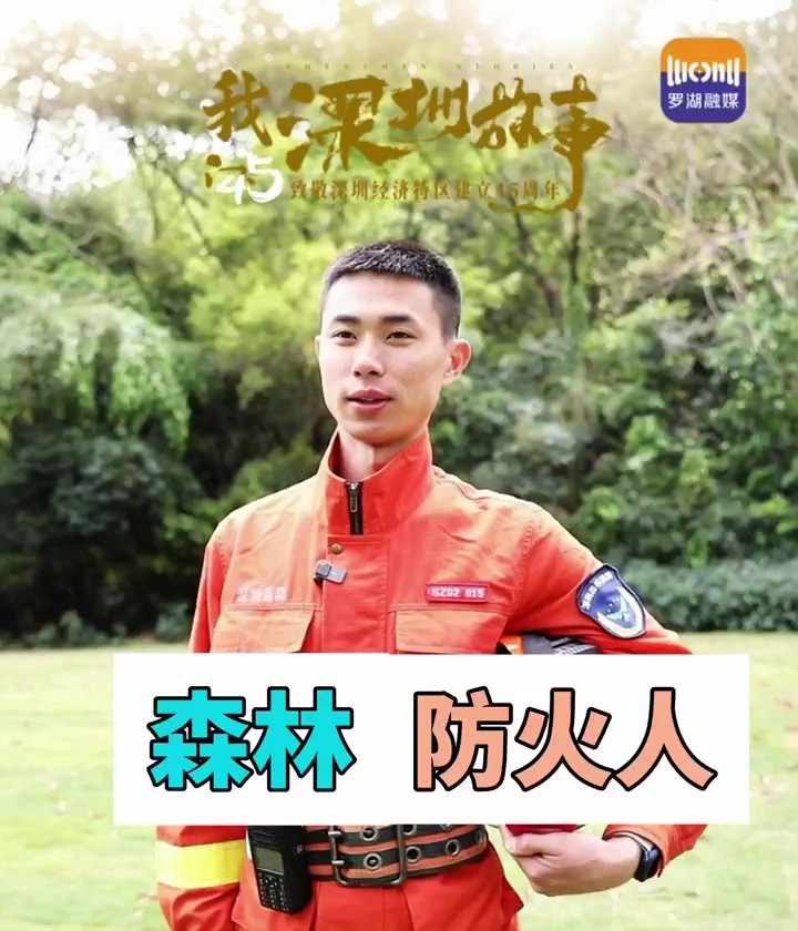 森林防火人