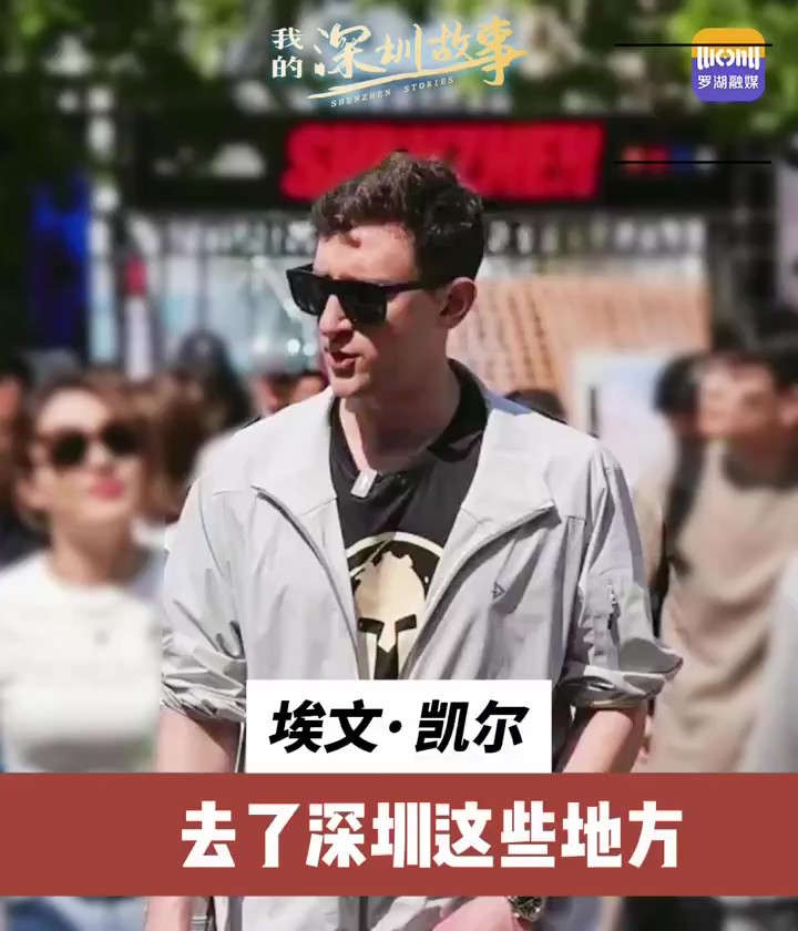 埃文·凯尔 去了深圳这些地方