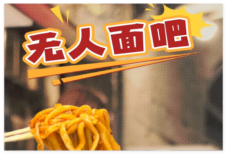 48秒一碗面！无人面吧开张啦→