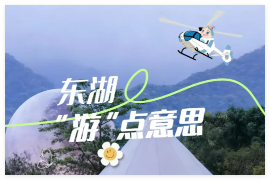 “十一”玩转东湖！解锁超in吃喝玩乐攻略