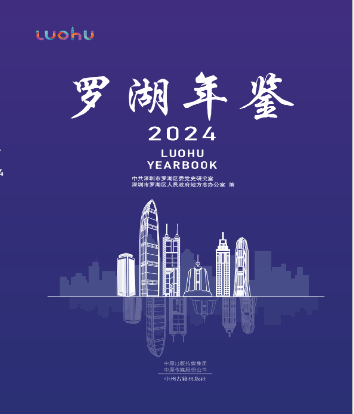 2024年罗湖年鉴