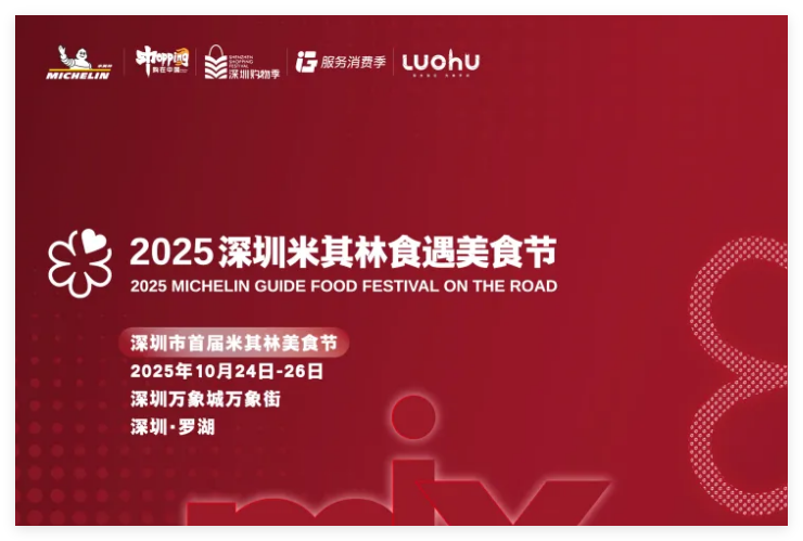 来罗湖了！广东首个米其林级别的美食节
