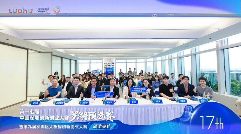 第十七届中国深圳创新创业大赛罗湖区预选赛暨第九届罗湖区大梧桐创新创业大赛圆满收官