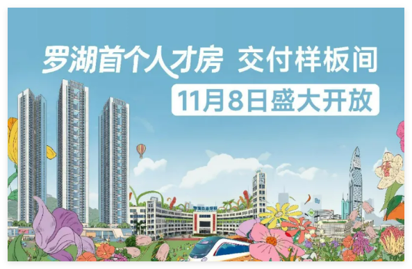 罗湖首个人才样板间，明日开放！