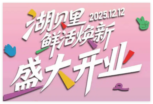 湖贝里正式开业！12月12日见！