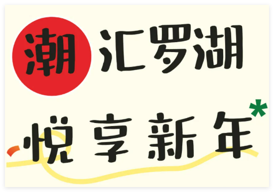 元旦攻略已备好！新地标、热商圈、美花展，闭眼冲！🥳
