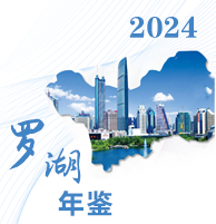 2024年罗湖年鉴