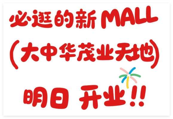 新Mall开业！就在罗湖口岸！
