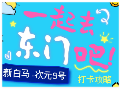 浓度爆表！东门新白马·次元9号真的好好逛