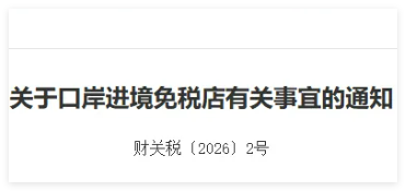 莲塘口岸、深圳湾口岸新设立口岸进境免税店