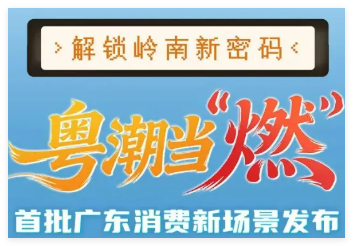 入选广东首批消费新场景！就在罗湖这里→