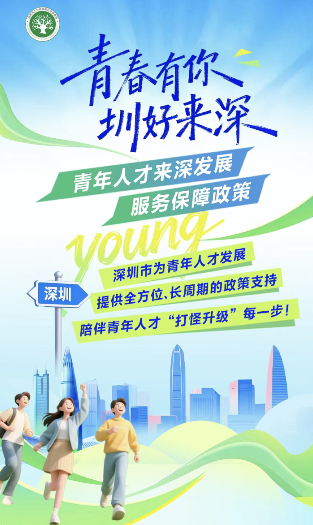 Shenzhen unveils new package of measures to support young talent