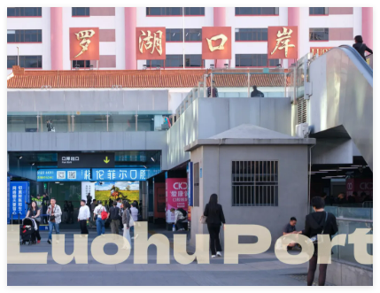 罗湖口岸，悄悄变样🤩