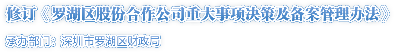 修订《罗湖区股份合作公司重大事项决策及备案管理办法》