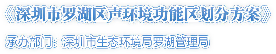 《深圳市罗湖区声环境功能区划分方案》