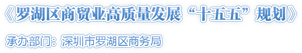 《罗湖区商贸业高质量发展“十五五”规划》