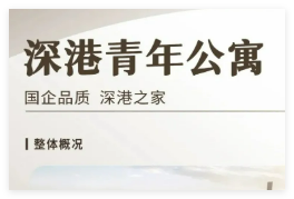紧邻口岸的深港青年公寓，开启预定！