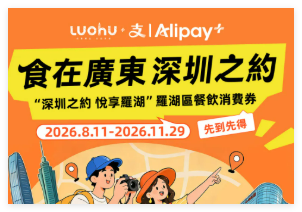 最高减150元！罗湖消费券即日开领！