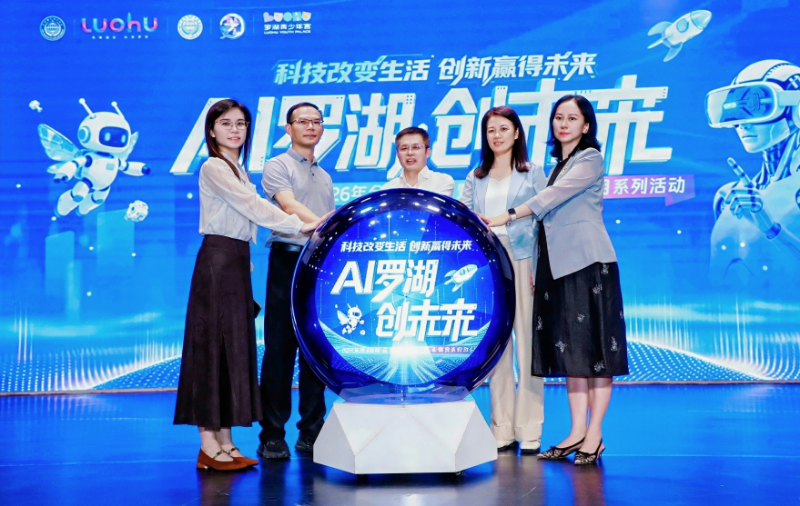 AI罗湖·创未来！2026年全国科普月暨深圳（罗湖）科普月正式启动