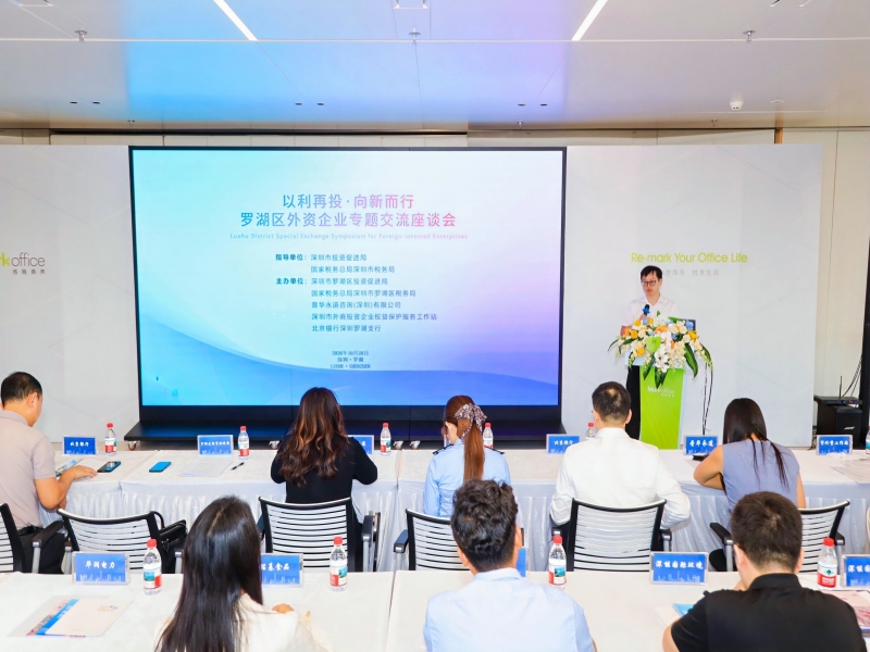 罗湖区投资促进局举办外商投资企业专题交流座谈会赋能外资企业发展