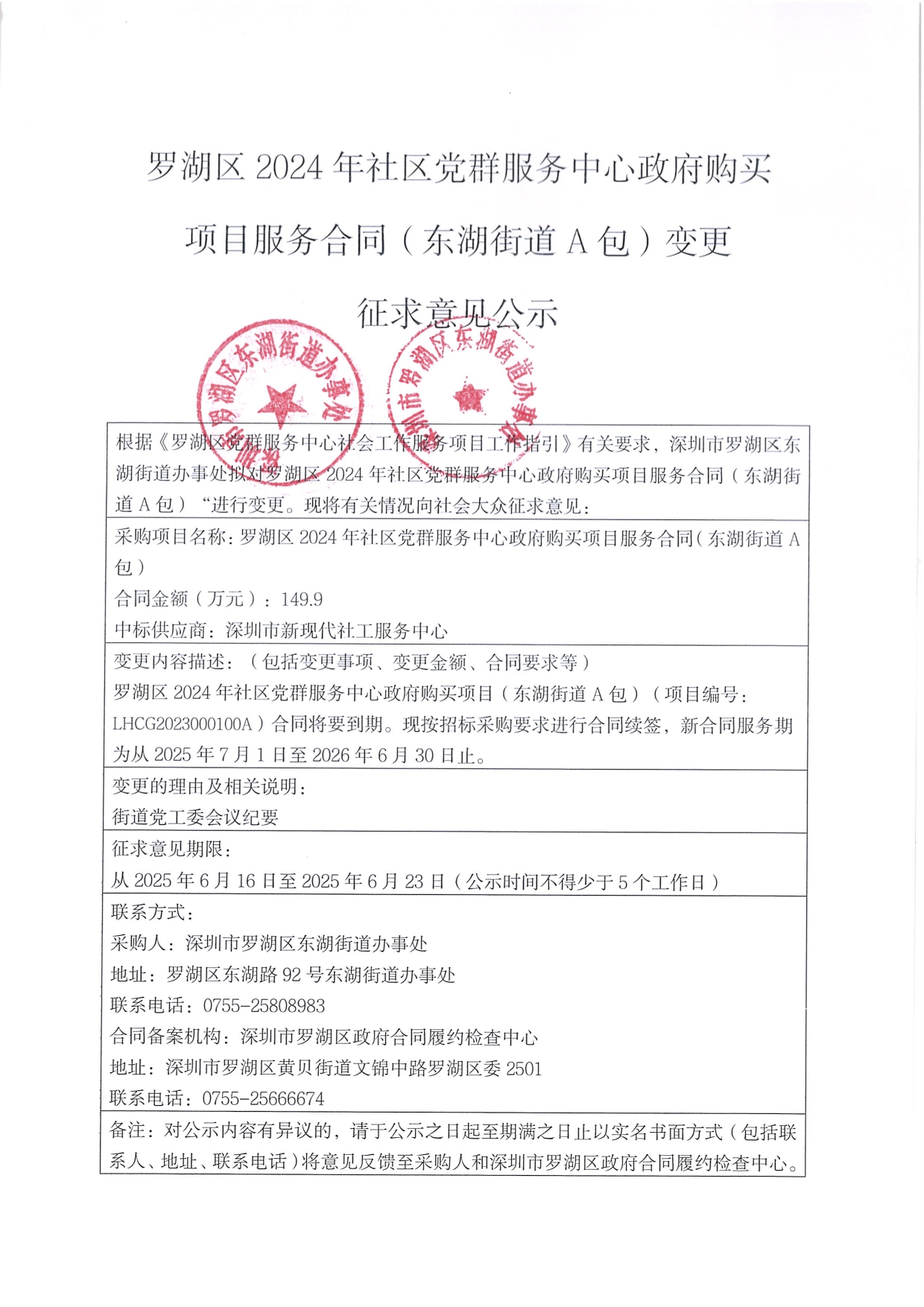 罗湖2024年社区党群服务中心政府购买项目服务合同A包变更征求意见公示（A包）_page-0001.jpg