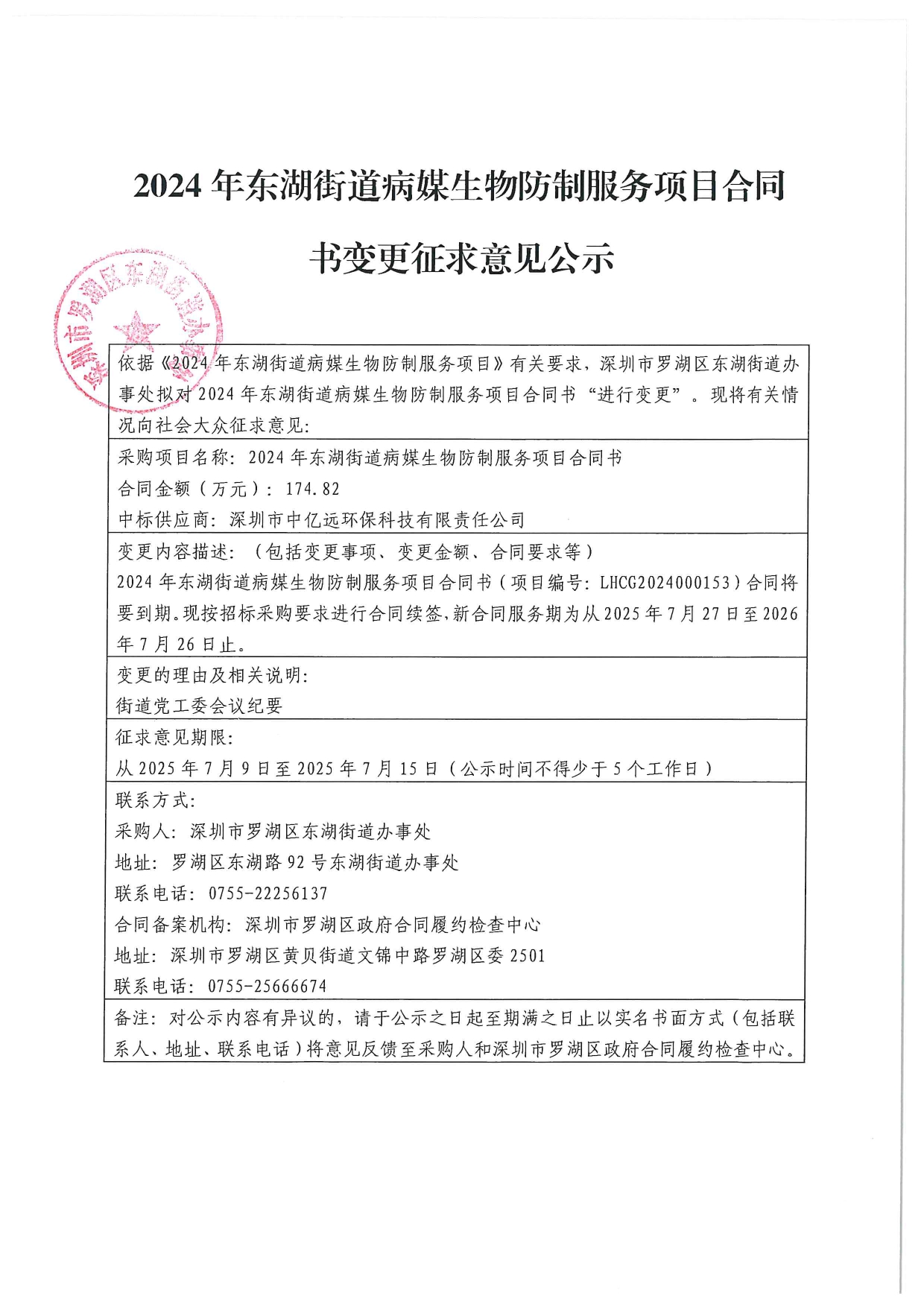 2024年东湖街道病媒生物防制服务项目合同书变更征求意见公示_page-0001.jpg