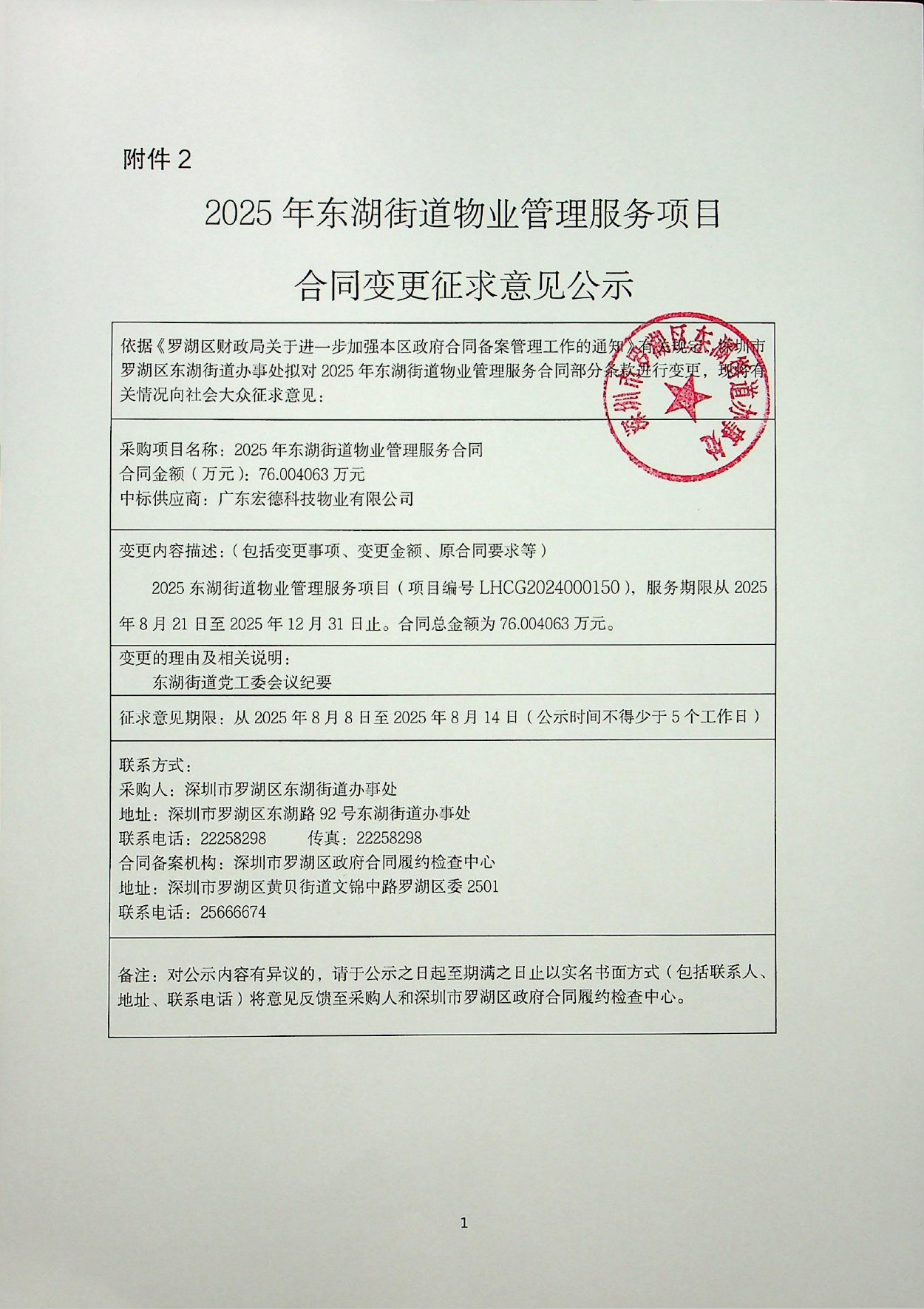 2025年东湖街道物业管理服务项目合同变更征求意见公示_page-0001.jpg