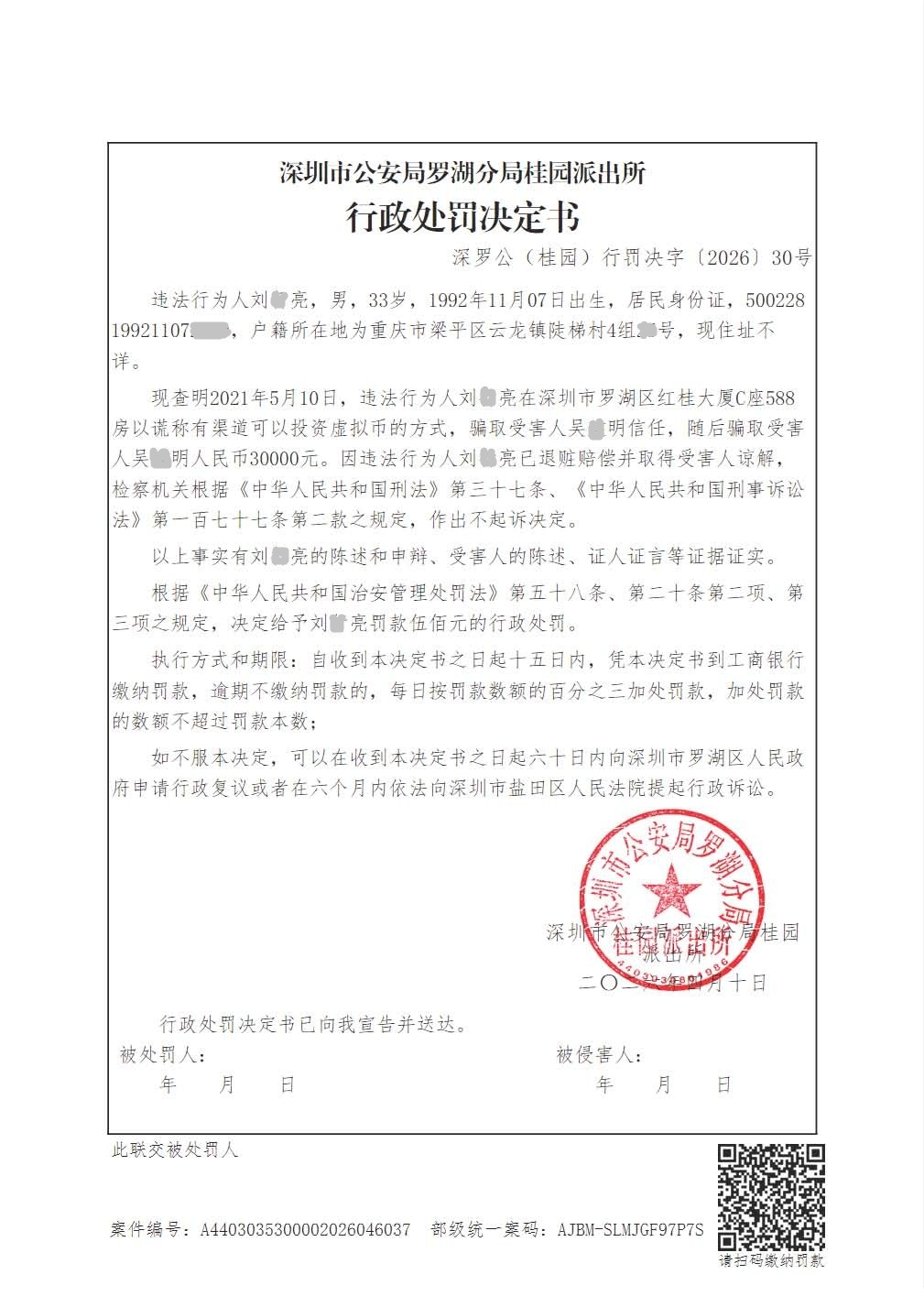 行政处罚决定书(刘某亮).jpg