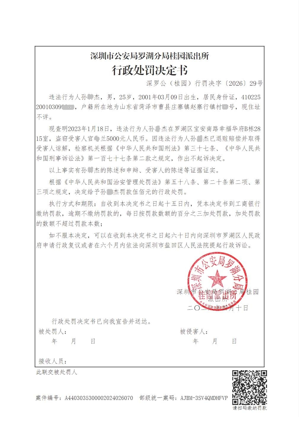 行政处罚决定书(孙某杰).jpg