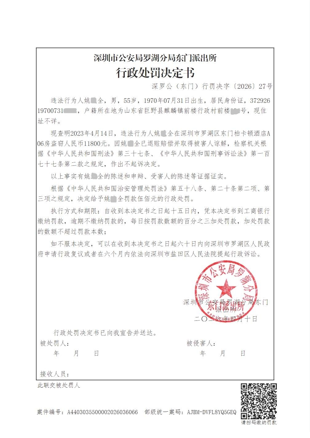 行政处罚决定书(姚某全).jpg